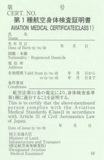 第１種航空身体検査証明書・表