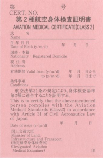 第２種航空身体検査証明書・表